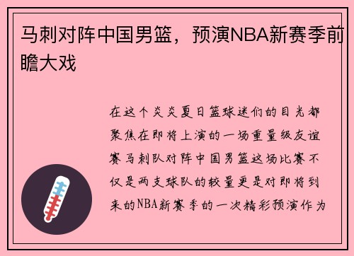 马刺对阵中国男篮，预演NBA新赛季前瞻大戏