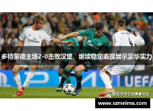 多特蒙德主场2-0击败汉堡，继续稳定表现展示豪华实力
