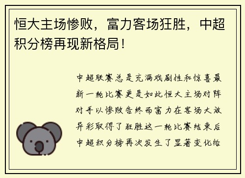 恒大主场惨败，富力客场狂胜，中超积分榜再现新格局！