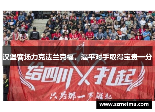 汉堡客场力克法兰克福，逼平对手取得宝贵一分
