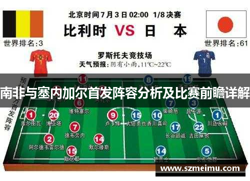 南非与塞内加尔首发阵容分析及比赛前瞻详解