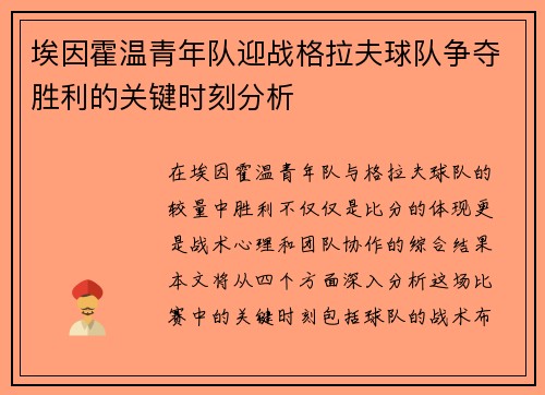 埃因霍温青年队迎战格拉夫球队争夺胜利的关键时刻分析