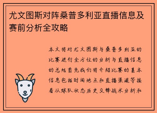 尤文图斯对阵桑普多利亚直播信息及赛前分析全攻略
