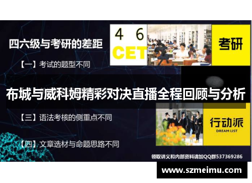 布城与威科姆精彩对决直播全程回顾与分析