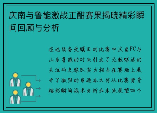 庆南与鲁能激战正酣赛果揭晓精彩瞬间回顾与分析