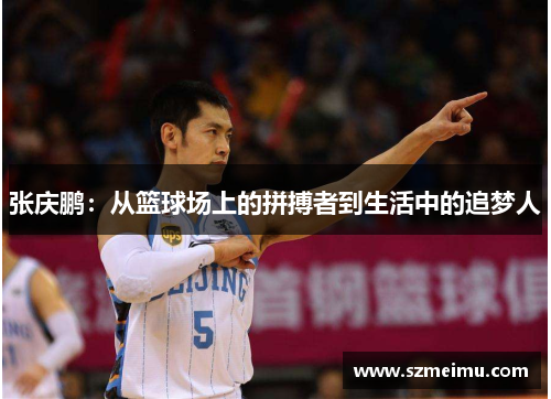 张庆鹏：从篮球场上的拼搏者到生活中的追梦人