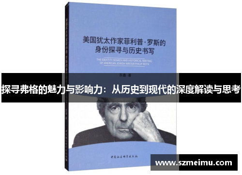 探寻弗格的魅力与影响力：从历史到现代的深度解读与思考