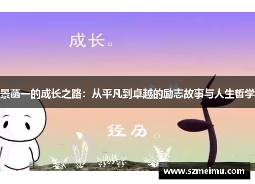 景菡一的成长之路：从平凡到卓越的励志故事与人生哲学