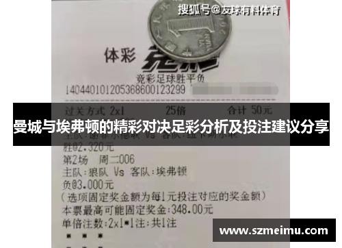 曼城与埃弗顿的精彩对决足彩分析及投注建议分享