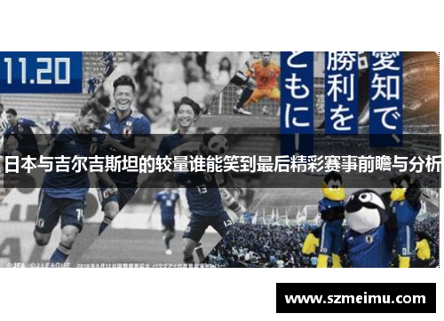 日本与吉尔吉斯坦的较量谁能笑到最后精彩赛事前瞻与分析