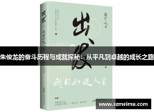朱俊龙的奋斗历程与成就探秘：从平凡到卓越的成长之路