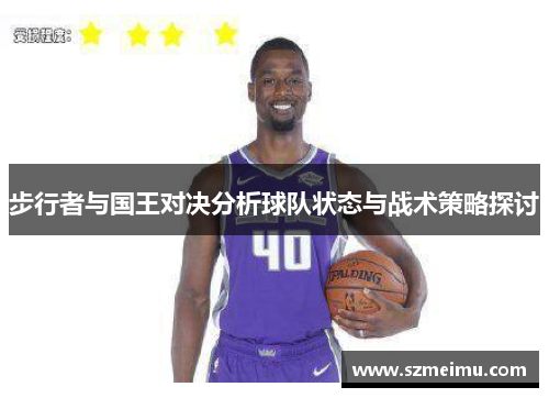 步行者与国王对决分析球队状态与战术策略探讨