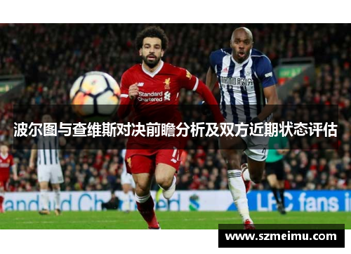 波尔图与查维斯对决前瞻分析及双方近期状态评估