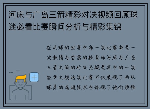 河床与广岛三箭精彩对决视频回顾球迷必看比赛瞬间分析与精彩集锦