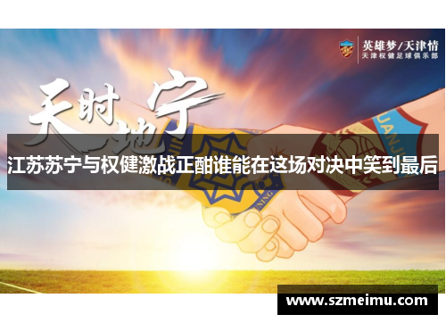 江苏苏宁与权健激战正酣谁能在这场对决中笑到最后