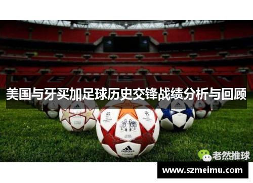 美国与牙买加足球历史交锋战绩分析与回顾