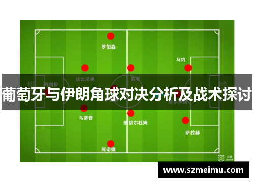 葡萄牙与伊朗角球对决分析及战术探讨