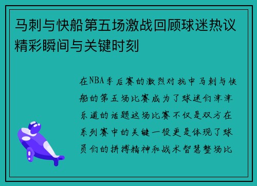 马刺与快船第五场激战回顾球迷热议精彩瞬间与关键时刻