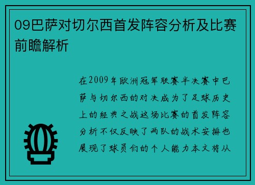 09巴萨对切尔西首发阵容分析及比赛前瞻解析