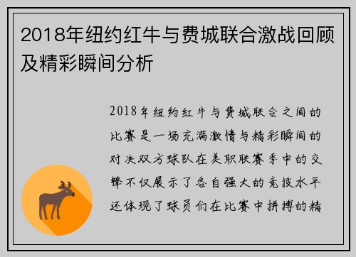 2018年纽约红牛与费城联合激战回顾及精彩瞬间分析