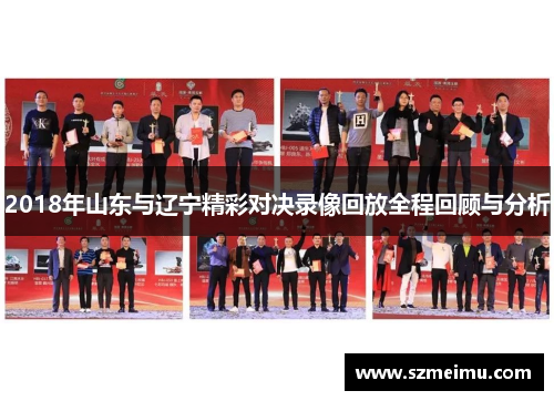 2018年山东与辽宁精彩对决录像回放全程回顾与分析