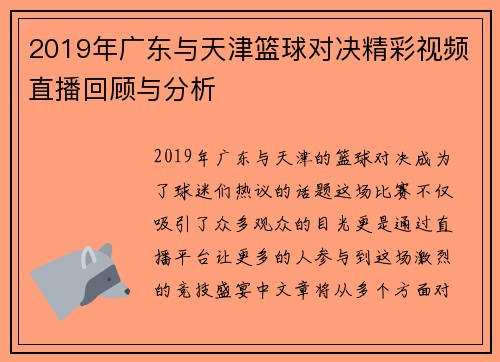 2019年广东与天津篮球对决精彩视频直播回顾与分析