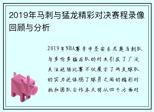 2019年马刺与猛龙精彩对决赛程录像回顾与分析