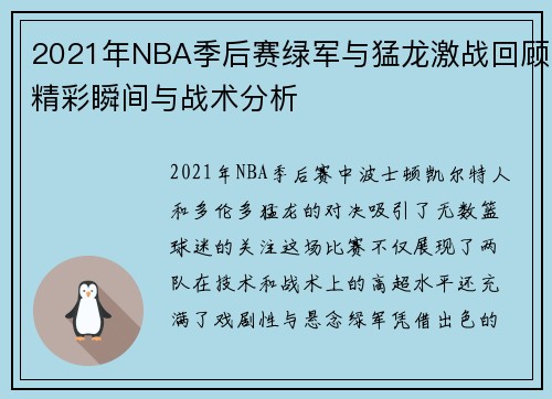 2021年NBA季后赛绿军与猛龙激战回顾精彩瞬间与战术分析