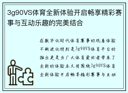 3g90VS体育全新体验开启畅享精彩赛事与互动乐趣的完美结合