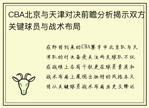 CBA北京与天津对决前瞻分析揭示双方关键球员与战术布局
