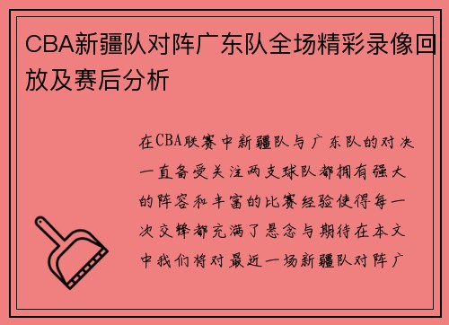 CBA新疆队对阵广东队全场精彩录像回放及赛后分析