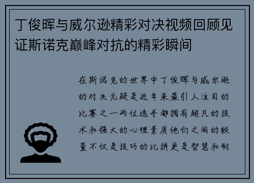 丁俊晖与威尔逊精彩对决视频回顾见证斯诺克巅峰对抗的精彩瞬间