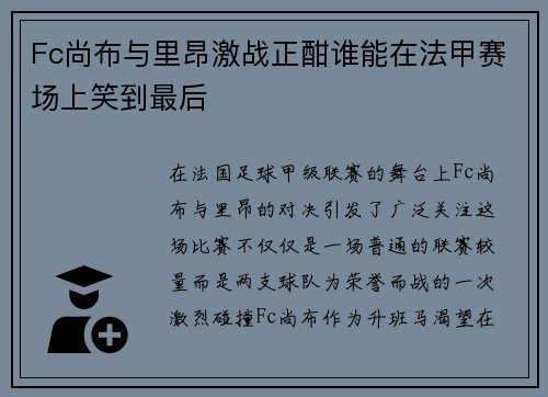 Fc尚布与里昂激战正酣谁能在法甲赛场上笑到最后