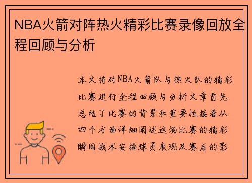 NBA火箭对阵热火精彩比赛录像回放全程回顾与分析