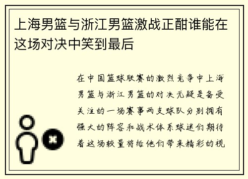 上海男篮与浙江男篮激战正酣谁能在这场对决中笑到最后