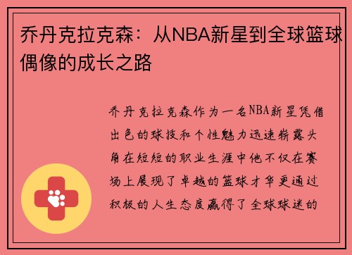 乔丹克拉克森：从NBA新星到全球篮球偶像的成长之路