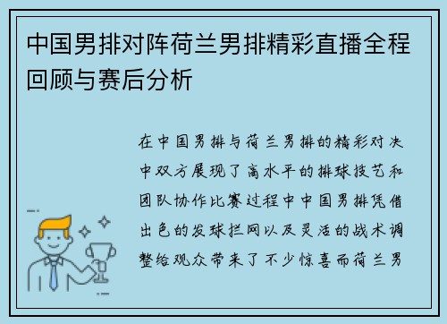 中国男排对阵荷兰男排精彩直播全程回顾与赛后分析