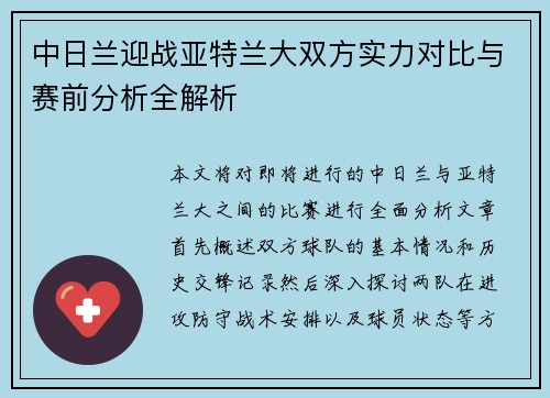 中日兰迎战亚特兰大双方实力对比与赛前分析全解析