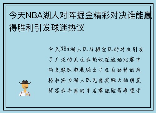 今天NBA湖人对阵掘金精彩对决谁能赢得胜利引发球迷热议