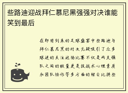 些路迪迎战拜仁慕尼黑强强对决谁能笑到最后