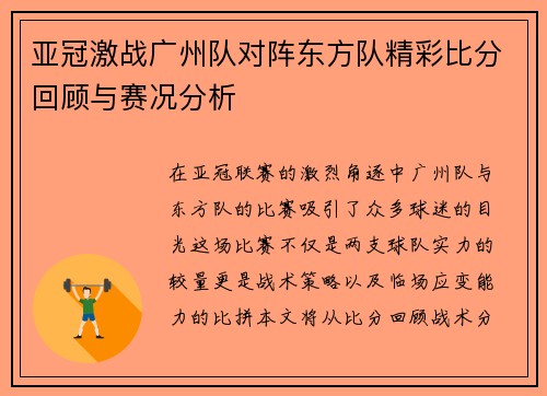 亚冠激战广州队对阵东方队精彩比分回顾与赛况分析