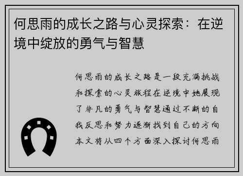 何思雨的成长之路与心灵探索：在逆境中绽放的勇气与智慧