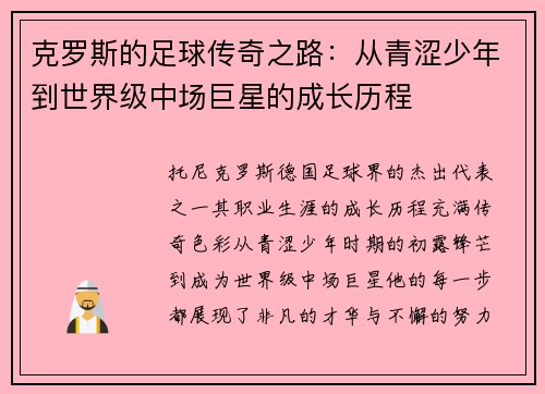 克罗斯的足球传奇之路：从青涩少年到世界级中场巨星的成长历程