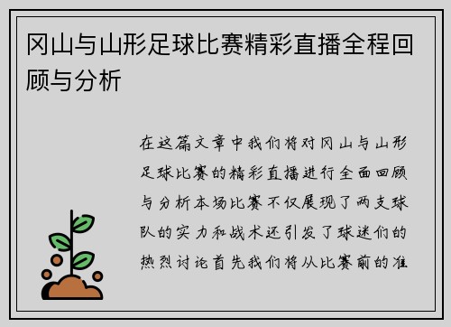 冈山与山形足球比赛精彩直播全程回顾与分析