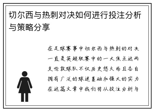 切尔西与热刺对决如何进行投注分析与策略分享