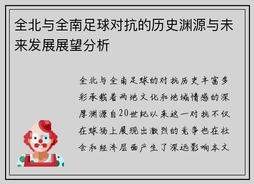 全北与全南足球对抗的历史渊源与未来发展展望分析