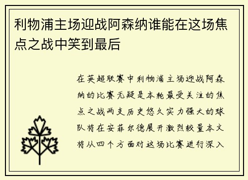 利物浦主场迎战阿森纳谁能在这场焦点之战中笑到最后
