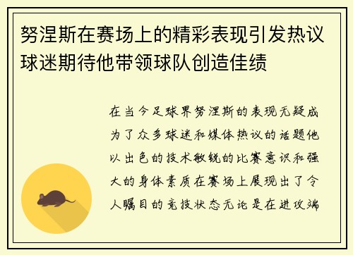 努涅斯在赛场上的精彩表现引发热议球迷期待他带领球队创造佳绩