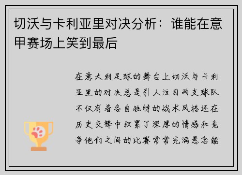 切沃与卡利亚里对决分析：谁能在意甲赛场上笑到最后