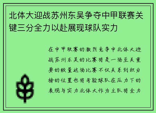 北体大迎战苏州东吴争夺中甲联赛关键三分全力以赴展现球队实力